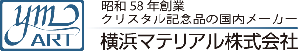 横浜マテリアル株式会社 クリスタル記念品の国内メーカー