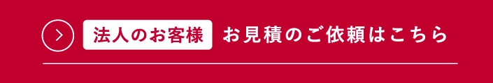 法人のお客様-お見積りのご依頼はこちら