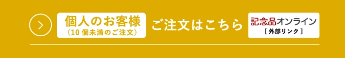 個人のお客様(10個未満のご注文)-お見積りのご依頼はこちら。記念品オンラインへ