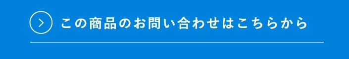 この商品のお問い合わせはこちらから