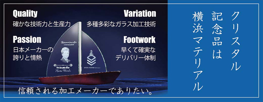 クリスタル記念品は横浜マテリアル